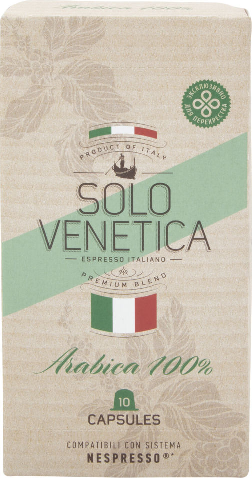 Кофе в капсулах Solo Venetica Arabica 10шт (упаковка 3 шт.)